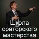 Школа ораторского мастерства