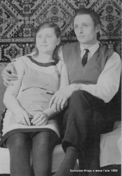 Болсунов Игорь Алексеевич и жена Галина Александровна