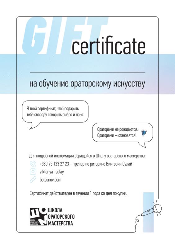 Подарочный сертификат обучения ораторскому искусству
