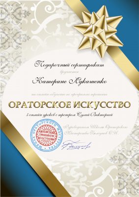 Подарочный сертификат на онлайн обучение ораторское мастерство